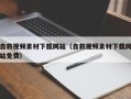 湛江自救视频素材下载网站（自救视频素材下载网站免费）