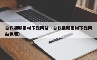 湛江自救视频素材下载网站（自救视频素材下载网站免费）