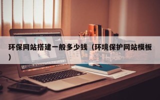 湛江环保网站搭建一般多少钱（环境保护网站模板）