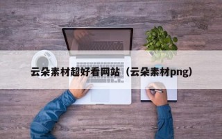 湛江云朵素材超好看网站（云朵素材png）