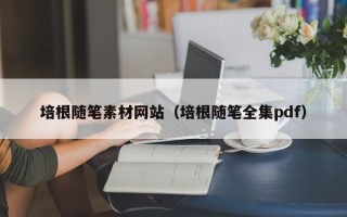 湛江培根随笔素材网站（培根随笔全集pdf）