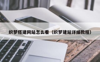 湛江织梦搭建网站怎么看（织梦建站详细教程）