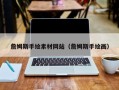湛江詹姆斯手绘素材网站（詹姆斯手绘画）