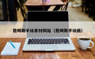 湛江詹姆斯手绘素材网站（詹姆斯手绘画）