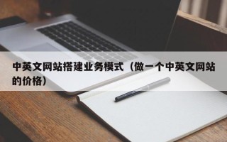 湛江中英文网站搭建业务模式（做一个中英文网站的价格）