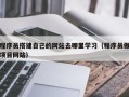 湛江程序员搭建自己的网站去哪里学习（程序员做项目网站）