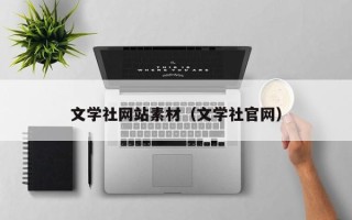 湛江文学社网站素材（文学社官网）